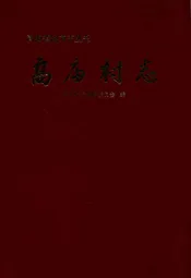 高庙村志