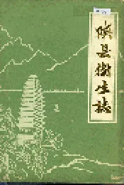 陕县卫生志