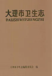 大理市卫生志