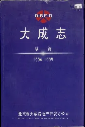 大成志 续篇