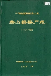 中国铁道建筑总公司 房山桥梁厂志