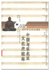 中华文化通志第典中外文化交流中国与东北亚文化交流志