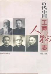 近代中国工商人物志(第三册)