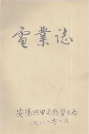 电业志