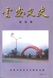 云安文史 第四辑