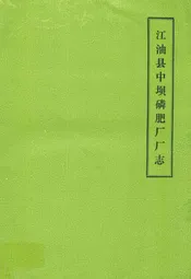 江油县中坝磷肥厂厂志(1965-1985)