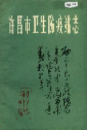 许昌市卫生防疫站志