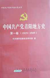 中国共产党青阳地方史（1919--1949）