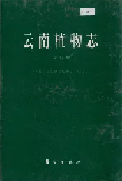 云南植物志 第八卷