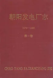 朝阳发电厂志1972-1985第一卷