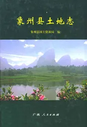 象州县土地志