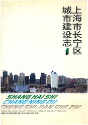 上海市长宁区城市建设志