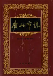 唐山市志·第五卷