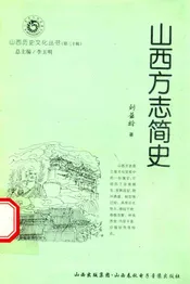 山西方志简史