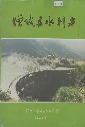 增城县水利志