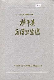 新干县医药卫生志