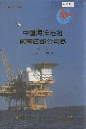 中国海洋石油南海西部公司志第二卷