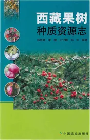 西藏果树种质资源志