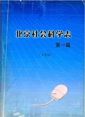 北京社会科学志