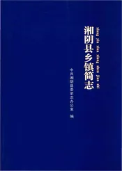 湘阴县乡镇简志