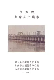 江苏省太仓县土壤志