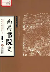南昌书院史