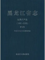 黑龙江省志 地质矿产志第二十七卷1986-2005
