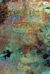天津水利志 卷三 武清县水利志