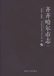 齐齐哈尔市志1986-2005（二）