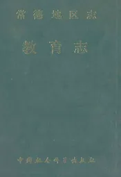 常德地区志教育志