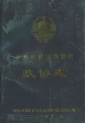 伊犁哈萨克自治州政协志
