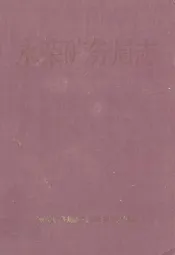 永荣矿务局志(1671-1990)