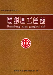 南郑县工会志