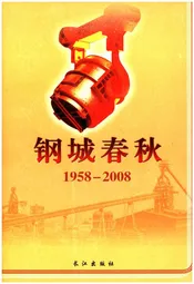 钢城春秋1958-2008