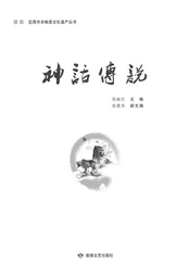 定西市非物质文化遗产丛 神话传说