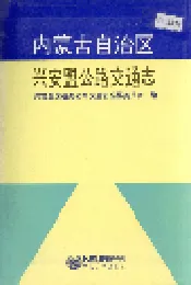 内蒙古自治区兴安盟公路交通志
