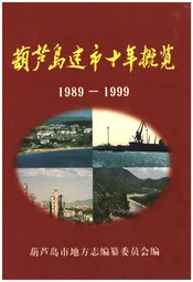 葫芦岛建市十年概览 1989 1999