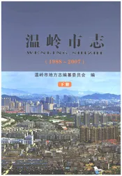 温岭市志1988-2007(下)