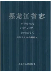黑龙江省志 科学技术志第七十四卷 下1986-2005