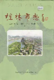桂林市志 中