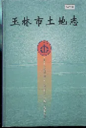 玉林市土地志