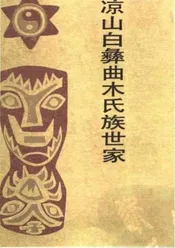 凉山白彝曲木氏族世家