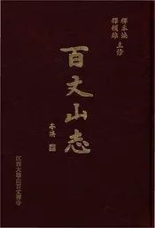 百丈山志