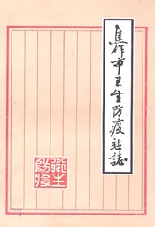 焦作市卫生防疫站志