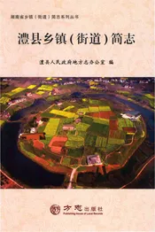 澧县乡镇（街道）简志