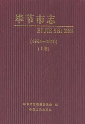 毕节市志(1994-2010)(上卷)