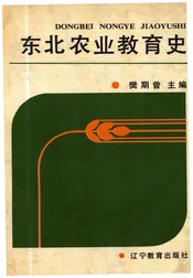 东北农业教育史