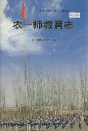 新疆生产建设兵团农一师史志农一师教育志