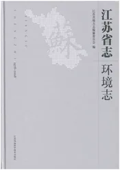 江苏省志·环境志