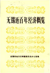 无锡近百年经济概览